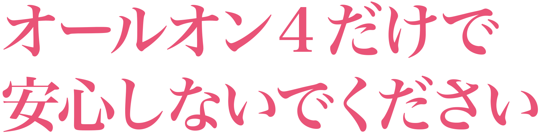 オールオン4だけで安心しないでください