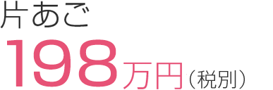 片あご230万円