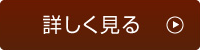 詳しく見る
