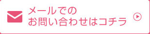 メールでのお問い合わせはコチラ