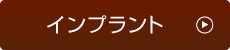 インプラント