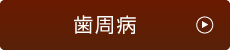 歯周病