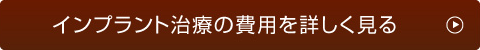 インプラント治療の費用を詳しく見る