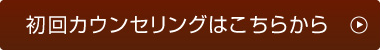 初回カウンセリングはこちらから