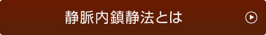 静脈内鎮静法とは