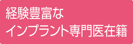 4,000本のインプラント実績。