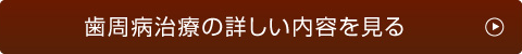 歯周病治療の詳しい内容を見る