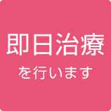 即日治療
