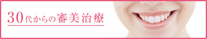 30代からの審美治療