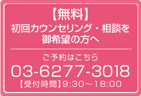 無料カウンセリング