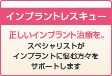 正しいインプラント治療を。