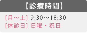 診療時間