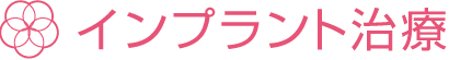 インプラント治療