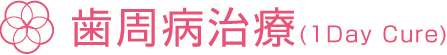 歯周病治療